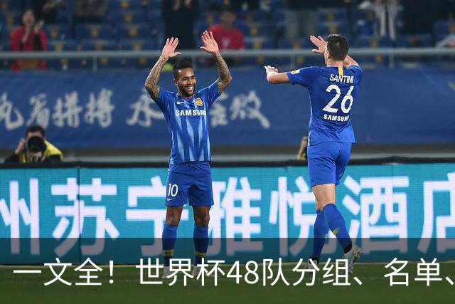 一文全！世界杯48队分组、名单、球场、奖金、数据....看这就够了