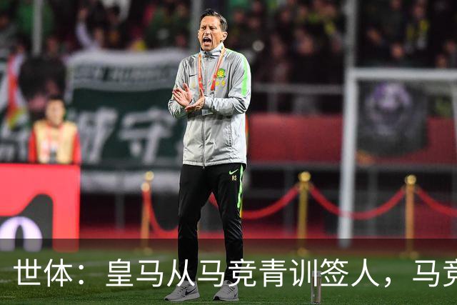 世体：皇马从马竞青训签人，马竞回应“别再从我们这偷人了”