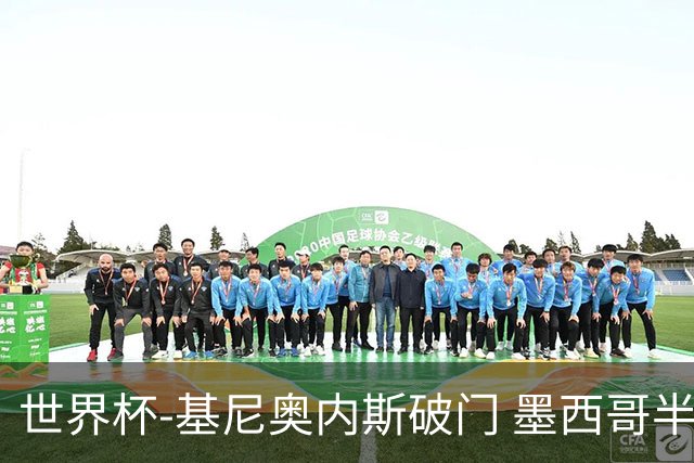 世界杯-基尼奥内斯破门 墨西哥半场1-0领先南非