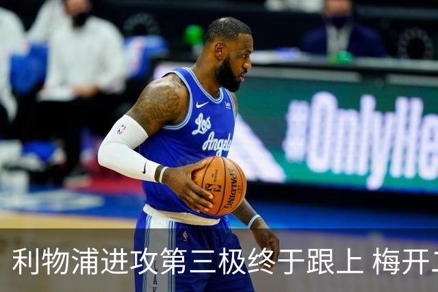 利物浦进攻第三极终于跟上 梅开二度后进球数上双