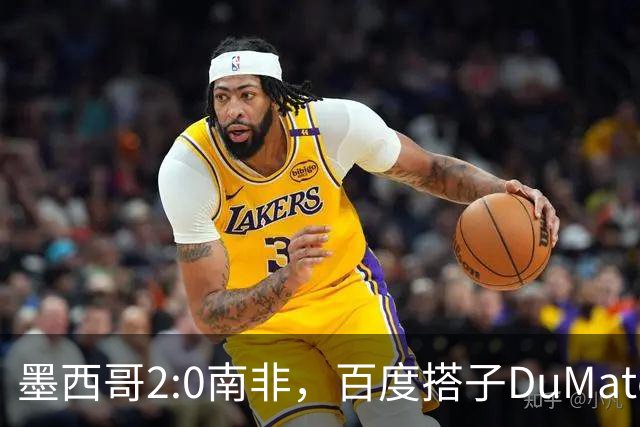 墨西哥2:0南非，百度搭子DuMate赛前分析获验证