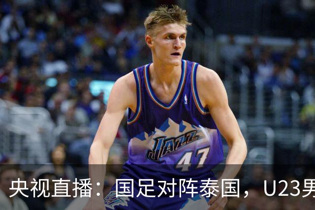 央视直播：国足对阵泰国，U23男足迎战塔吉克斯坦，两队都可能连胜