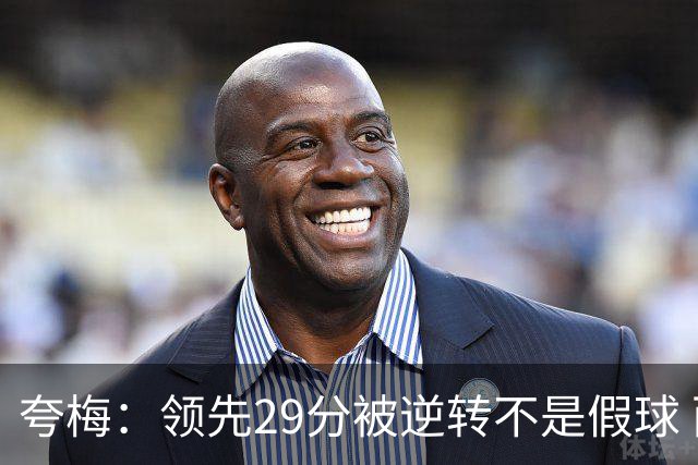 夸梅：领先29分被逆转不是假球 而是盲目追求3分的糟糕篮球风格
