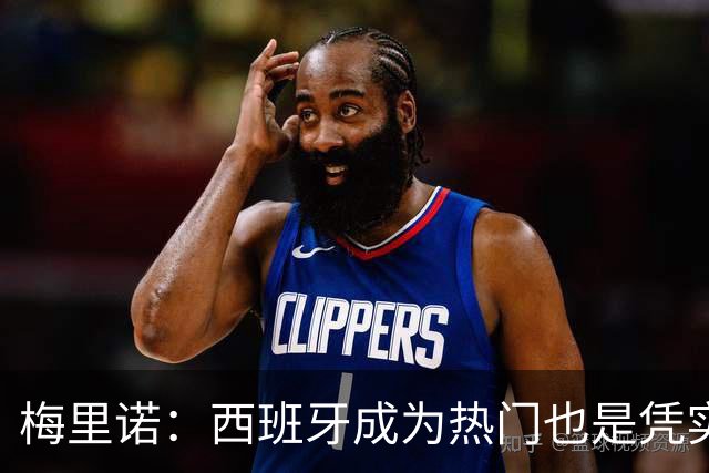 梅里诺：西班牙成为热门也是凭实力获得的；一度担心踢不了世界杯