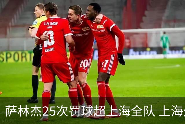 萨林杰25次罚球超上海全队 上海外援放狠话