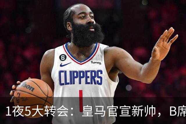 1夜5大转会：皇马官宣新帅，B席转会生变，曼城再遭拒绝，纽卡斯尔联闷声发大财