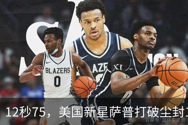 12秒75，美国新星萨普打破尘封14年110米栏世界纪录；此前纪录系梅里特2012年创造
