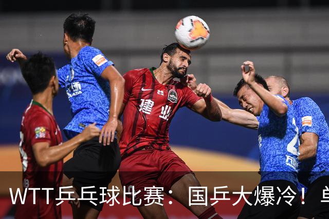 WTT乒乓球比赛：国乒大爆冷！单打3人被淘汰，直板名将2:3一轮游